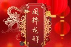 欢乐春节 畅享京城｜梨园戏曲贺新春，三地携手谱新篇——京津冀三地举办“戏曲过大年”活动