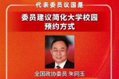 全国政协委员朱同玉：建议简化大学校园预约方式