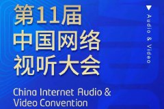 第十一届中国网络视听大会首场活动神秘蜀韵