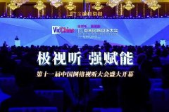 “极视听·强赋能”第十一届中国网络视听大会在成都开幕