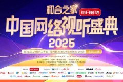 2025中国网络视听盛典收看方式大集合
