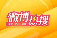 挤干热搜水分，微博向创作者抛出橄榄枝