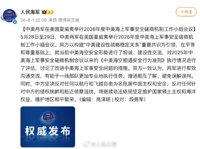 中美两军在美国夏威夷举行2026年度中美海上军事安全磋商机制工作小组会议