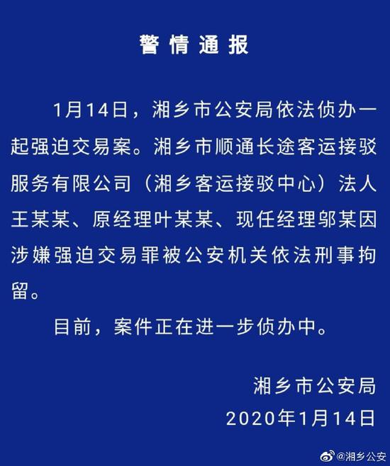 湖南湘乡警方通报“长途车宰客”事件:3人被刑