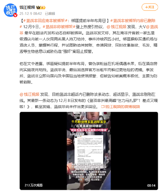 蓝战非回应在南非被绑架：绑匪提前半年布局