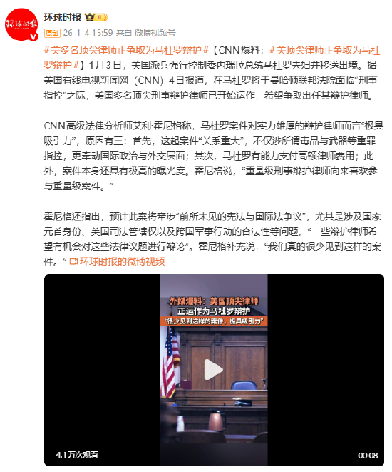 CNN爆料：美顶尖律师正争取为马杜罗辩护