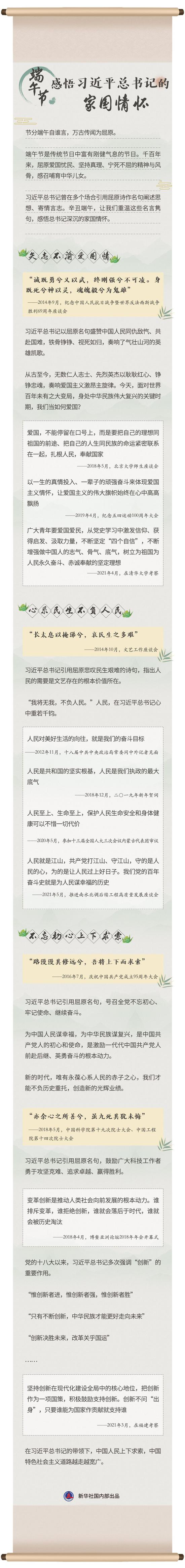 原标题 端午节 感悟习近平总书记的家国情怀节分端午自谁言 万古传闻为屈原 端午节是传统节日中富有刚健气息的节日 习近平总书记曾在多个场合引用屈原诗作名句阐述思想 寄情言志 辛丑端午 让我们重温这些 名言隽句 感悟总书记深沉 信息之家 原标题 端午节 感悟习近平总书记的家国情怀节分端午自谁言 万古传闻为屈原 端午节是传统节日中富有刚健气息的节日 习近平总书记曾在多个场合引用屈原诗作名句阐述思想 寄情言志 辛丑端午 让我们重温这些 名言隽句 感悟总书记深沉 信息之家