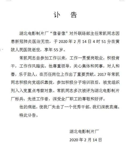 湖北电影制片厂常凯染病去世 该厂讣告：深表哀