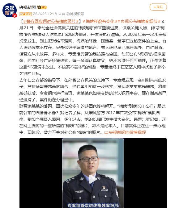 警方回应何时公布梅姨照片