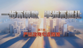 严惩政商勾连腐败