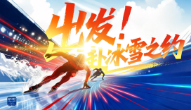 出发！赴冰雪之约