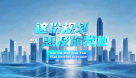 这份规划，惠及你我他