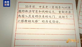 再续“乒乓情缘”