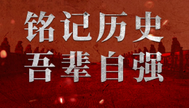 不会忘！不能忘！不敢忘！