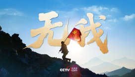 时政微视频｜无我