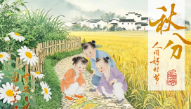 秋分：丰收正当时