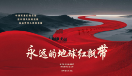 纪录片丨永远的地球红飘带