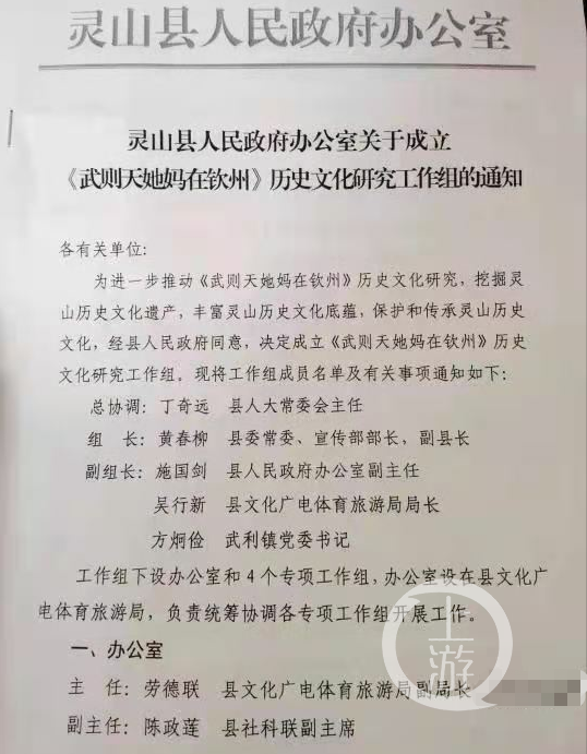 ▲11月19日，灵山县人民政府办公室关于成立《武则天她妈在钦州》历史文化研究工作组的通知。图片来源/网络