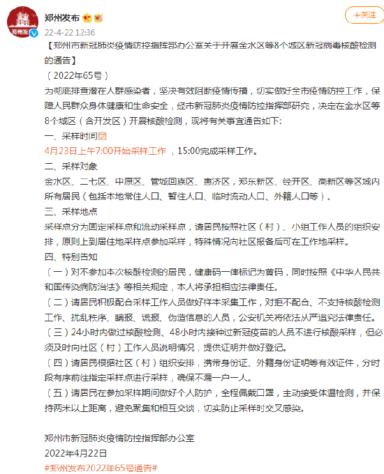 郑州市新冠肺炎疫情防控指挥部办公室关于开展金水区等8个城区新冠病毒核酸检测的通告