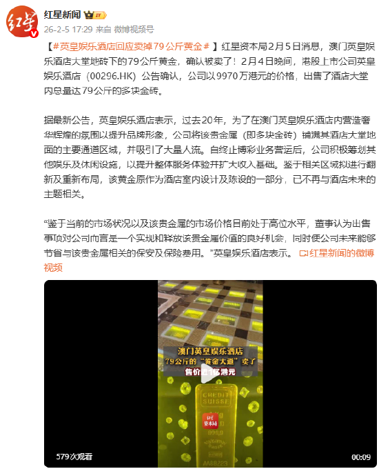 英皇娱乐酒店回应卖掉79公斤黄金