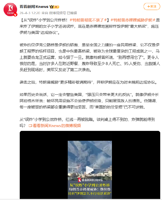 从“误炸”小学到公开炸桥！特朗普彻底不装了