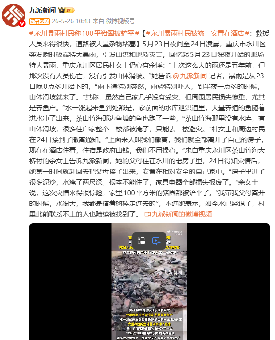 重庆永川暴雨 村民：灾情来得很惊险，家里100平方米的猪圈都被铲平了