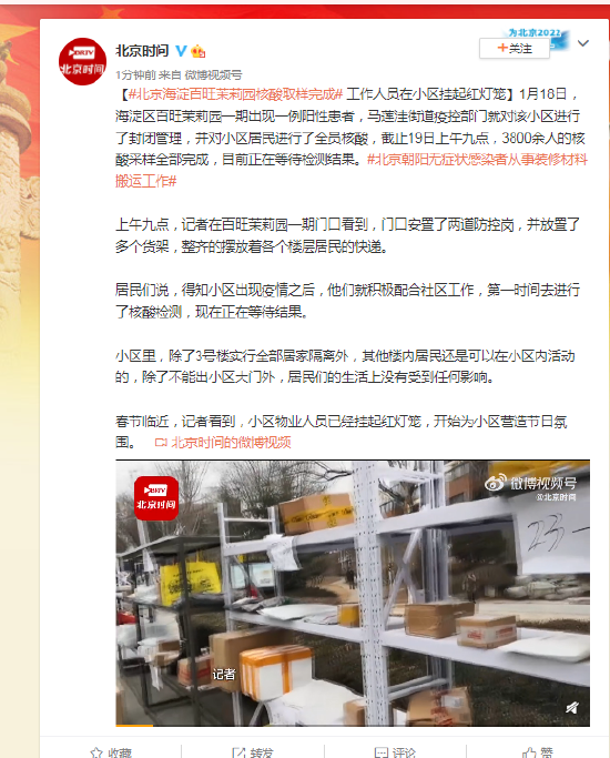 北京海淀百旺茉莉园核酸取样完成 工作人员在小区挂起红灯笼