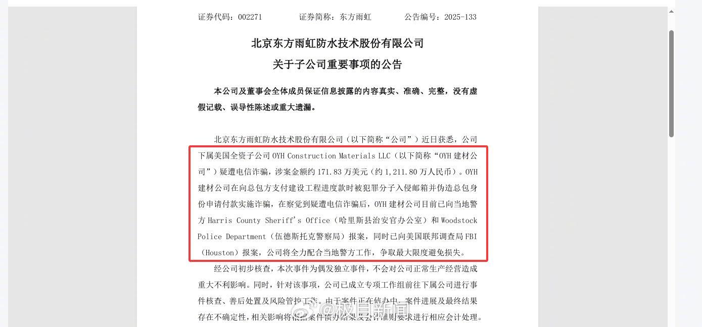 A股子公司在美疑遭超1200万元电诈，已向FBI报案