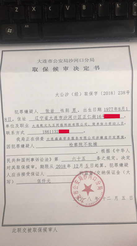 张岩的取保候审通知书图片来源:张岩亲友提供