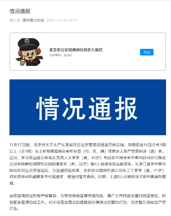北京通州警方：自疫情风险区驾驶货车进京 6人被采取刑事强制措施
