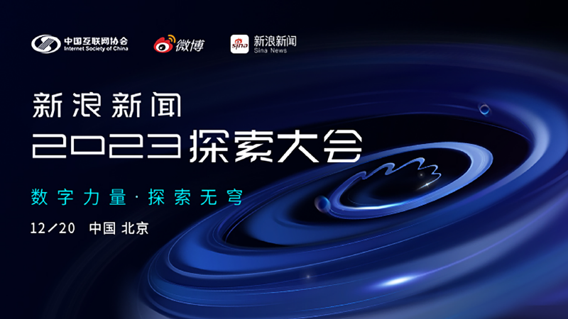 新浪新闻·2023探索大会