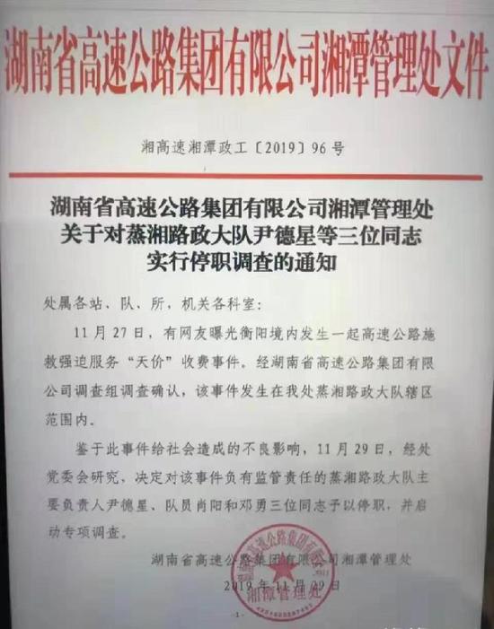 湖南高速集團對三名路政人員的停職處罰通知。