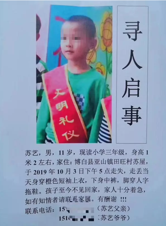 寻找苏艺的寻人启事 图据网络