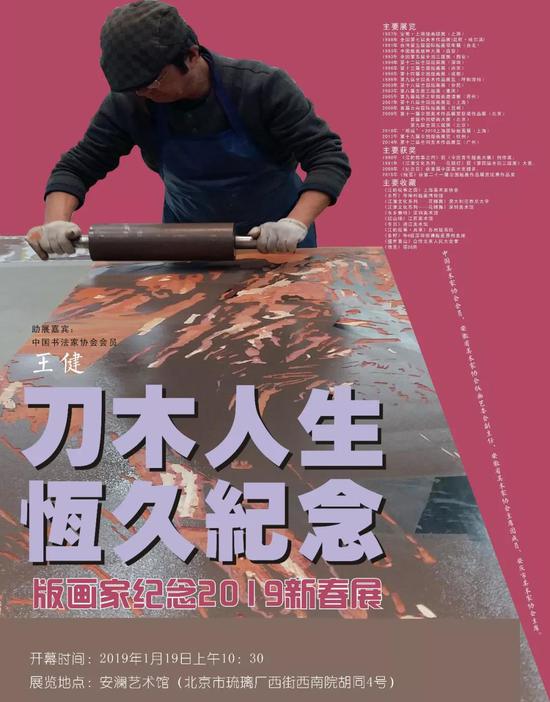 [刀木人生·恒久纪念]版画家纪念2019新春展即将在京开幕！