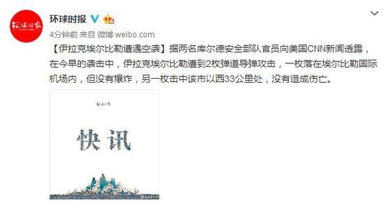 伊拉克埃尔比勒遭2枚弹道导弹攻击