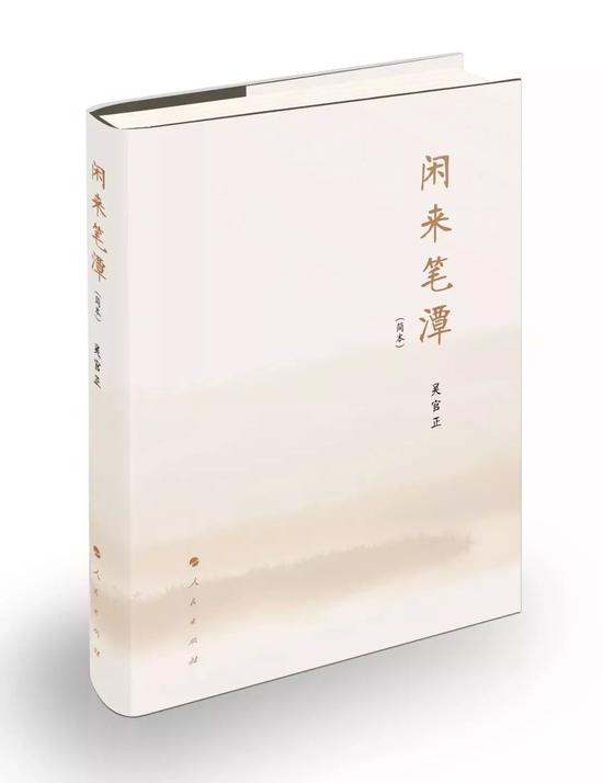 吴官正 闲来笔潭 推出简本责编 这本书很独特 手机新浪网 吴官正 闲来笔潭 推出简本责编 这本书很独特 手机新浪网