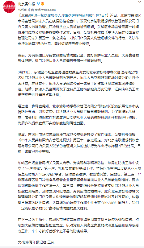 北京东城一餐饮店负责人涉嫌伪造核酸证明被行拘7日