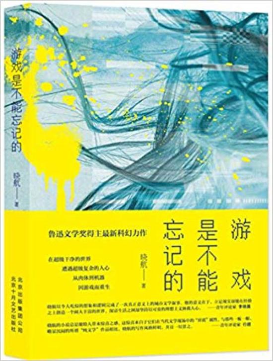 《游戏是不能忘记的》书影 出版社： 北京出版集团北京十月文艺出版社