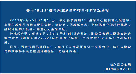 敘永縣公安局發(fā)布情況通報