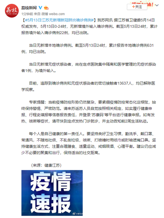 5月13日江苏无新增新冠肺炎确诊病例