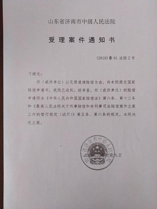 济南中院已于10月9日立案受理刁继龙的国家赔偿申请。受访者供图