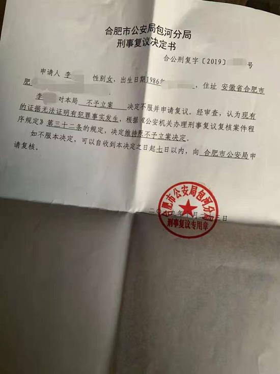 包河公安分局给出的《刑事复议决定书》。 受访者供图