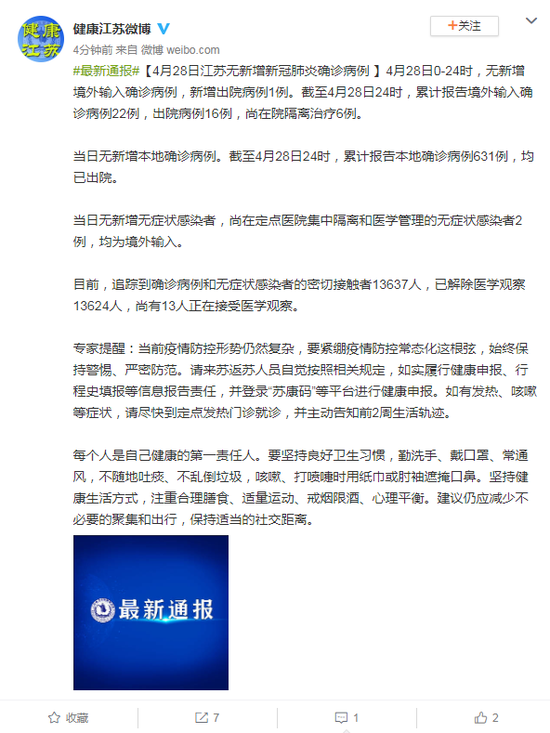 4月28日江苏无新增新冠肺炎确诊病例