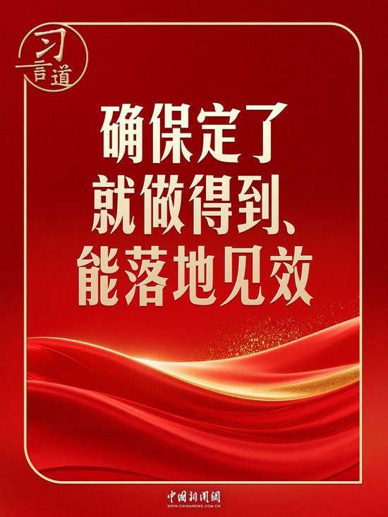 习言道｜开局之年，习近平强调落地见效