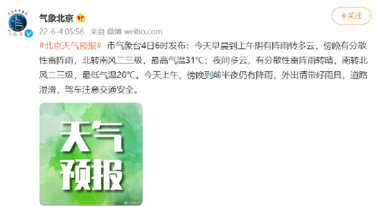 北京今天早晨到上午阴有阵雨转多云傍晚有分散性雷阵雨