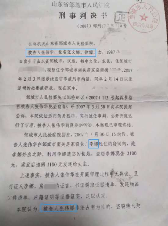  张伟华被冒名后形成的盗窃罪名。图片来源：受访者提供