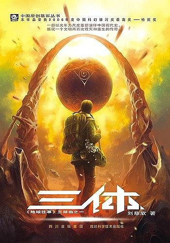 刘慈欣科幻小说《三体》