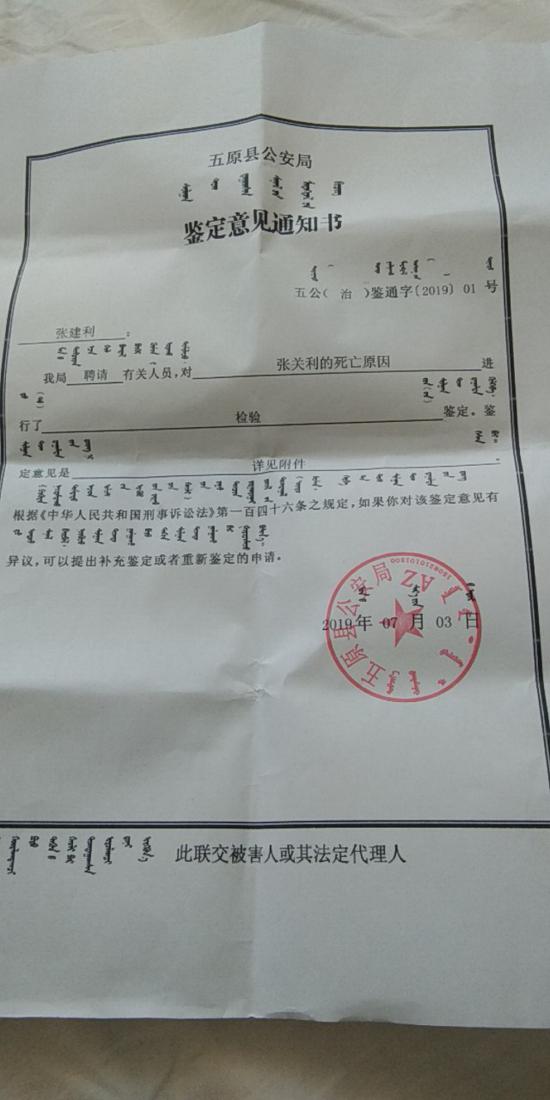 五原縣公安局出具的《鑒定意見通知書》。受訪者供圖
