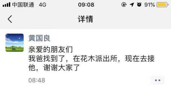 1月7日,黄国良在朋友圈中表示,亲黄春旺目前已经被警方找到。 家属供图