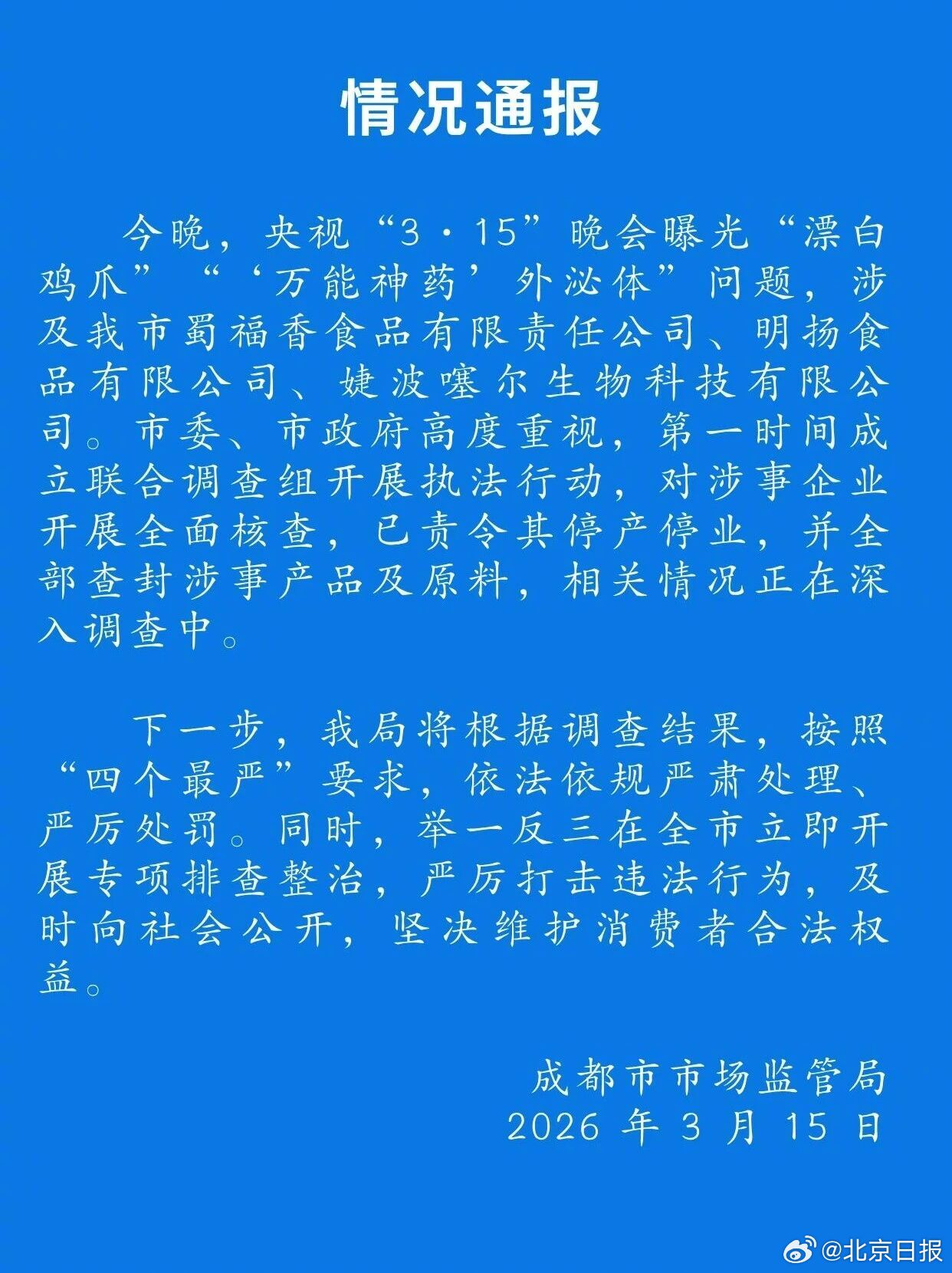 成都责令漂白鸡爪等停产停业